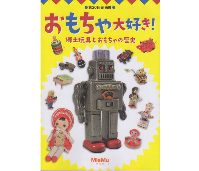 図録「おもちゃ大好き！郷土玩具とおもちゃの歴史」 | MieMu SHOP（ミ
