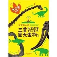 図録「大変動の地～三重の三億年・変動に生きた巨大生物たち～ 」