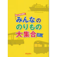 図録「みんなののりもの大集合～この夏、三重をのりつくそう～」