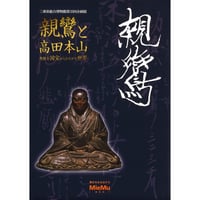 図録「親鸞と高田本山　専修寺国宝からひろがる世界」