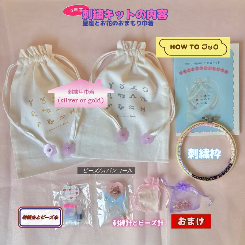 数量限定予約販売》emiumigumiの刺繍キット2 🌟星座とお花のおまもり