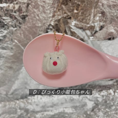 《1点もの》小籠包ちゃんチャーム (A〜I)
