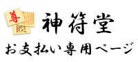 縁切り護符、恋愛護符、復縁護符なら神符堂