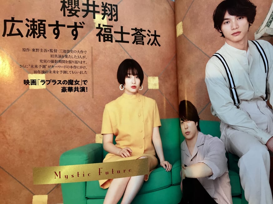 掲載誌情報☆広瀬すずさん映画『ラプラスの魔女』 | cocotier