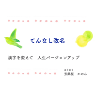 【てんなし改名】漢字を変えてバージョンアップ！