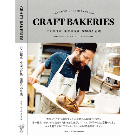 CRAFT BAKERIES -THE STORY OF ARTISAN BREAD- パンの探求 小麦の冒険 発酵の不思議 EDITION 2015