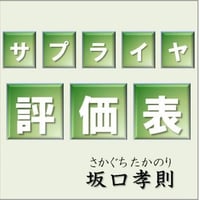 【サプライヤ評価表】（坂口孝則）。いかにしてサプライヤを評価すればいいのか。エクセル表と解説書で明日から実践が可能。
