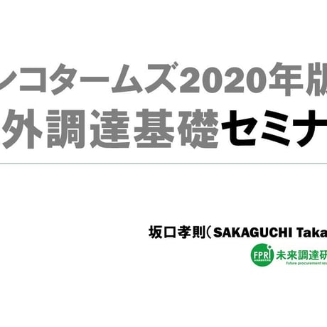 【限定9個のみ】坂口孝則「調達・購買の教科書 第2版」サイン本＋【オンライン講座動画】インコタームズ2020版年と海外調達基礎セミナー