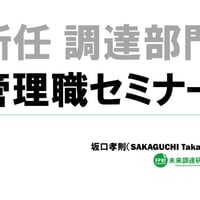 【オンライン講座動画】新任 調達部門 管理職セミナー
