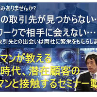 【動画】在宅時代、潜在顧客のキーマンと接触するセミナー　＊表示は税込み価格です