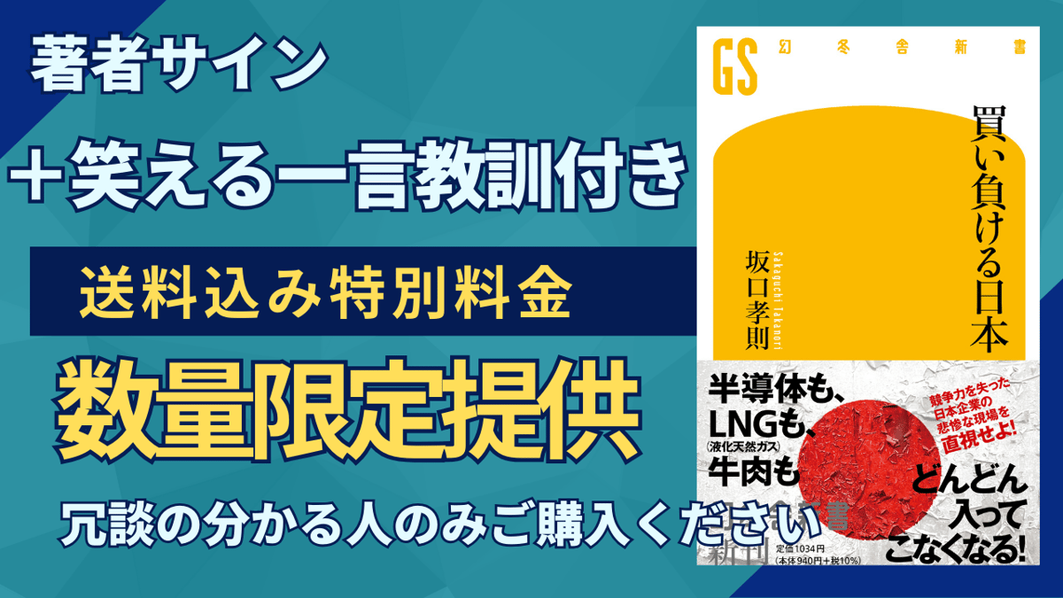 好評につき次回出荷2024年1月7日】書籍「買い負ける日本」＋著者サイン