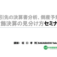 【動画】取引先の決算書分析、倒産予知、 粉飾決算の見分け方セミナー（税込）＊第１講．決算書の基本と見方＊第２講．代表的な経営指標とその活用法＊第３講．サプライヤの粉飾を見抜く方法