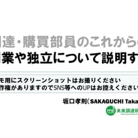 【すぐ見れるオンライン動画】調達・購買部員のこれからの副業や独立について説明する。完全な動画です。次を説明しています。・本を出版して自分の名前を広める方法 ・セミナー講師になる方法