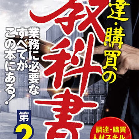 【限定9個のみ】坂口孝則「調達・購買の教科書 第2版」サイン本＋【オンライン講座動画】インコタームズ2020版年と海外調達基礎セミナー