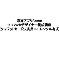 FammママWebデザイナー　対面講座費用支払い用（クレジットカード・PCレンタル有り）