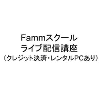 Fammスクール ライブ配信講座費用支払い用（クレジットカード・PCレンタルあり)