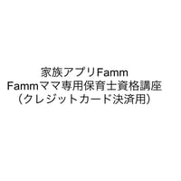 Fammママ専用保育士資格講座 　講座費用支払い用（クレジットカード）