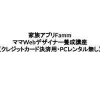 FammママWebデザイナー　対面講座費用支払い用（クレジットカード・PCレンタル無し）