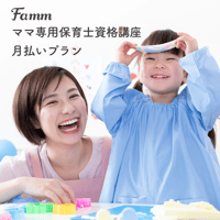 Famm保育士資格講座：月額プラン受講料¥12,000（¥13,200税込）