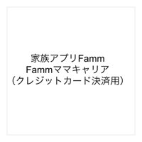 Fammママキャリア費用支払い用（クレジットカード)