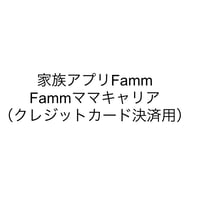 Fammママキャリア費用お支払い用（クレジットカード）