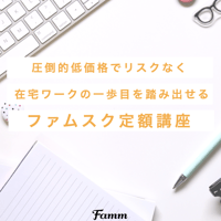 【B】ファムスク定額講座｜月額プラン（キャンペーン価格）　※クレジットカード払いのみ