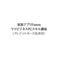 FammママビジネスPCスキル講座 講座費用支払い用（クレジットカード）