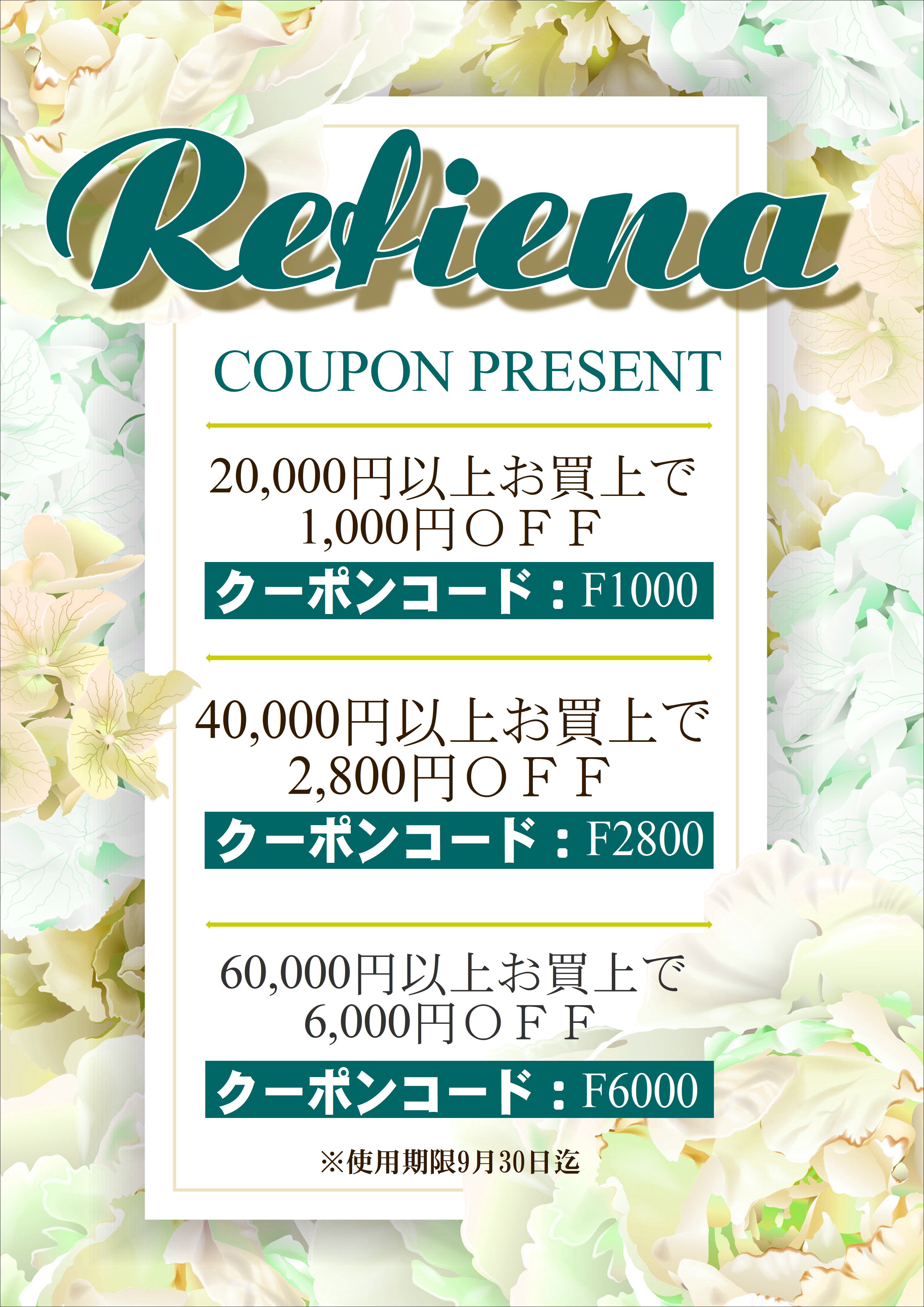 9月限定クーポンのお知らせ