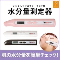 水分量測定器　（モイスチャーチェッカー）　3色