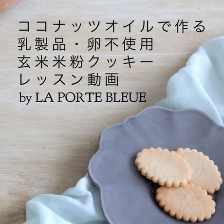 【レシピ動画】玄米米粉クッキー(乳・卵不使用)グルテンフリー