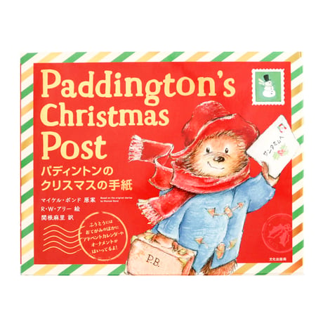 『パディントンのクリスマスの手紙：Paddington’s Christmas Post』