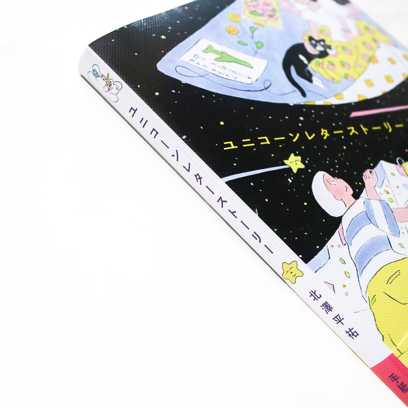 サイン本】『ユニコーンレターストーリー』 | Reading Mug