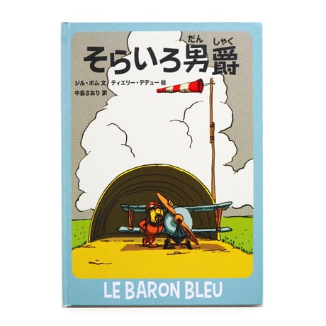『そらいろ男爵』