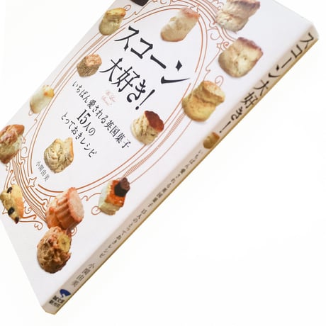 『スコーン大好き! いちばん愛される英国菓子』