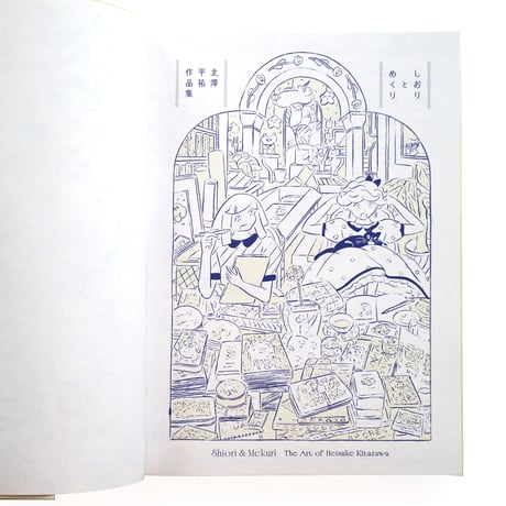 『しおりとめくり 北澤平祐作品集』