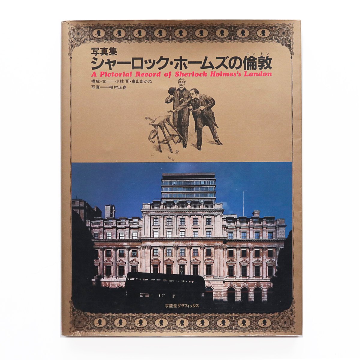 シャーロック・ホームズの倫敦』 | Reading Mug