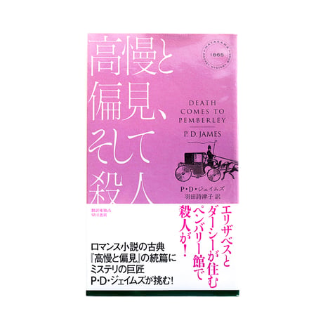 『高慢と偏見、そして殺人』