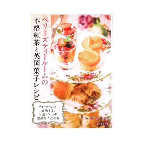 『ベリーズティールームの本格紅茶と英国菓子レシピ』