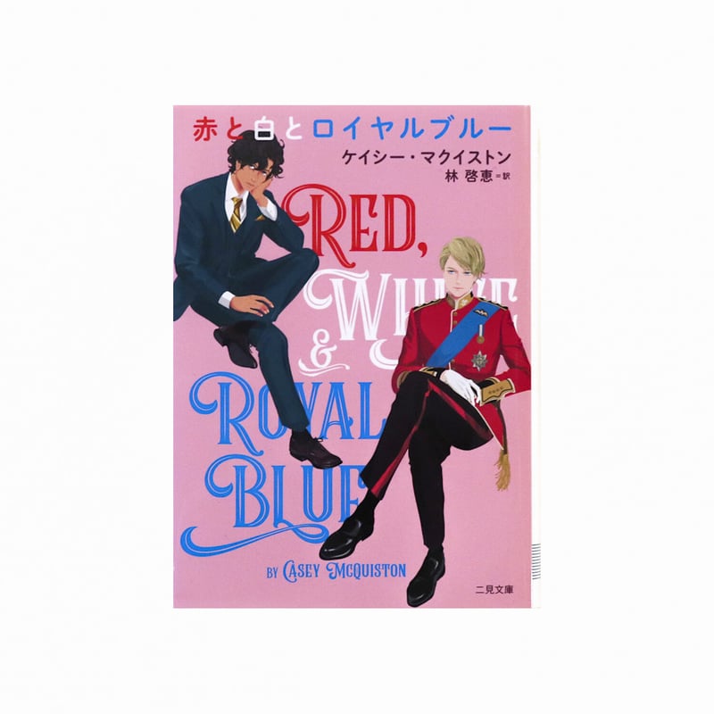 Red, White & Royal Blue』 | Reading Mug