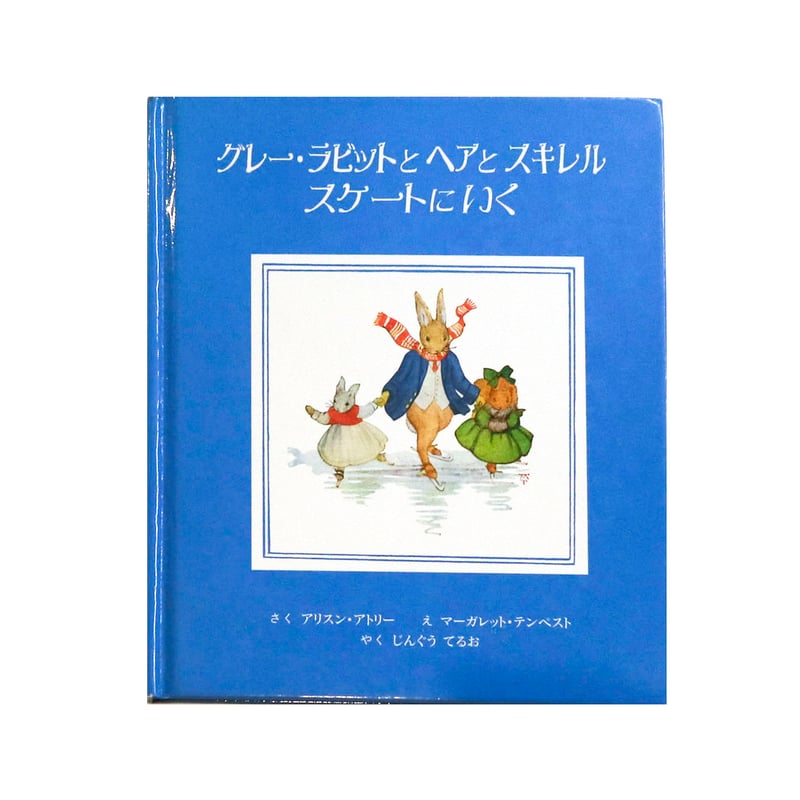 グレー・ラビットとヘアとスキレル スケートにいく』 | Reading Mug