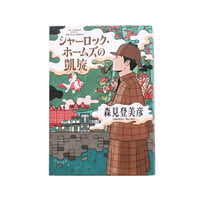『シャーロック・ホームズの凱旋』