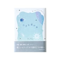 『小さな星の本（小さな本シリーズ）』