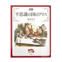 『新装版 図説 不思議の国のアリス』