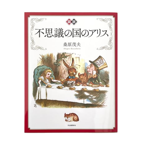 『新装版 図説 不思議の国のアリス』