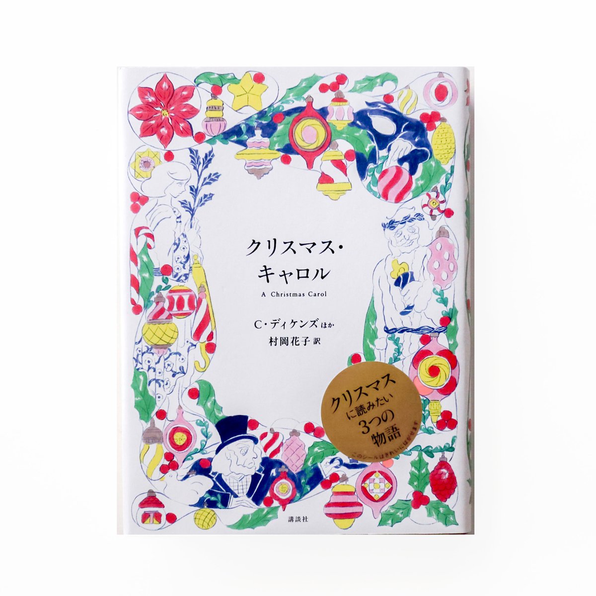 クリスマス・キャロル』 | Reading Mug