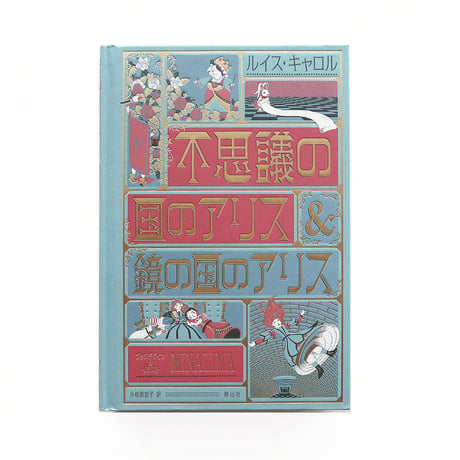 『Alice's Adventures in Wonderland（MinaLima Edition）』