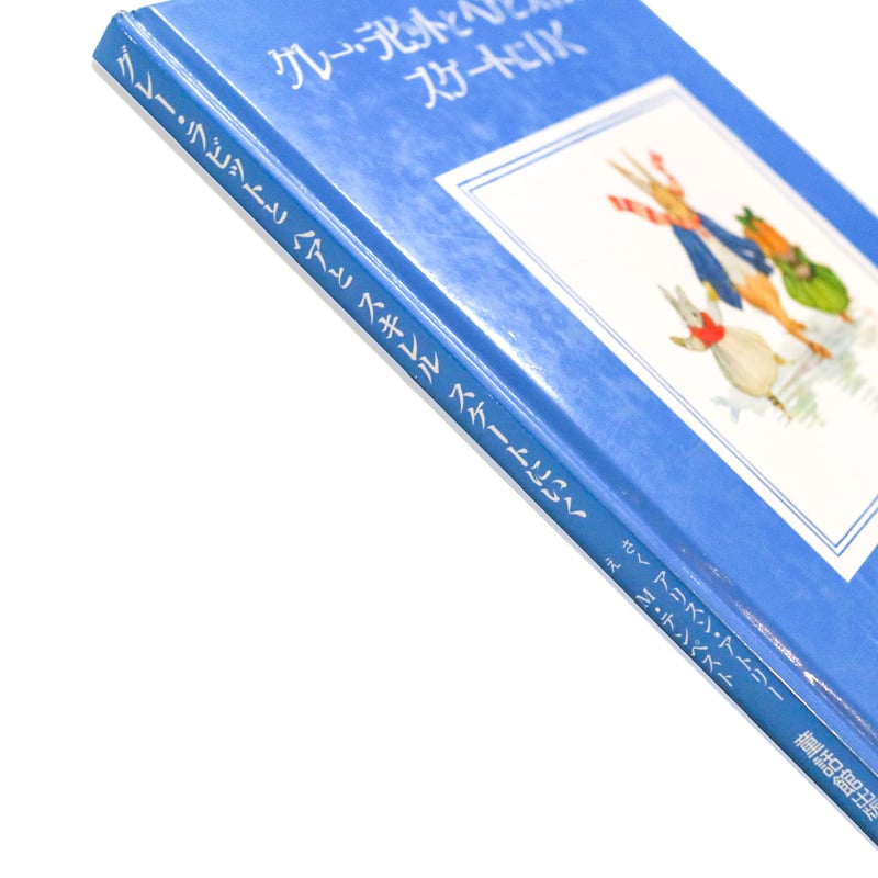 グレー・ラビットとヘアとスキレル スケートにいく』 | Reading Mug