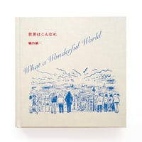 『世界はこんなに』