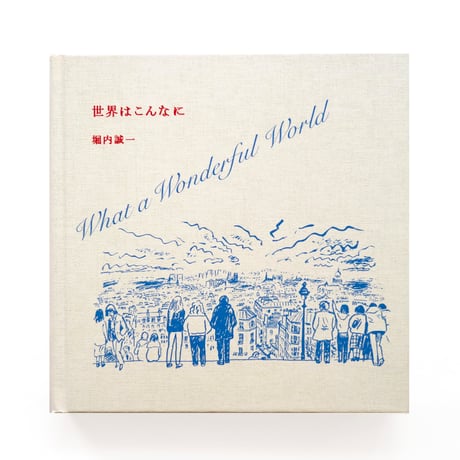 『世界はこんなに』