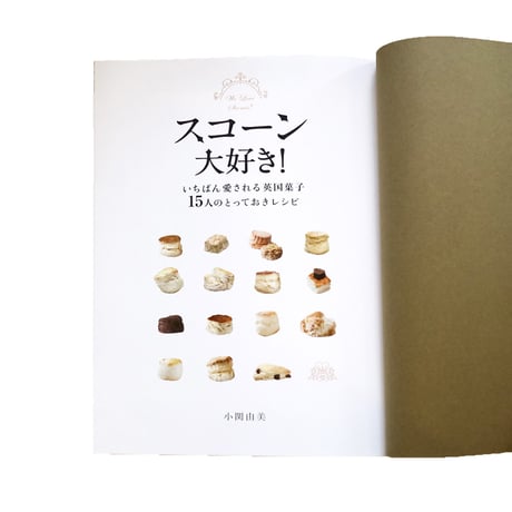 『スコーン大好き! いちばん愛される英国菓子』